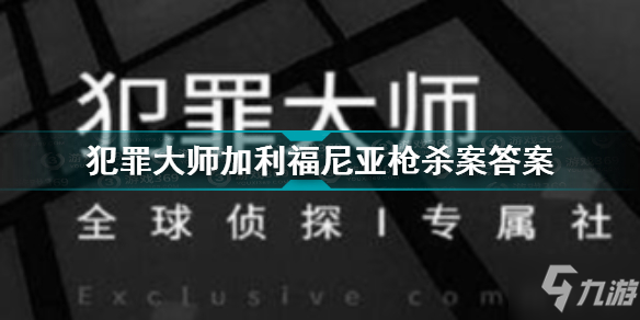 犯罪大師加利福尼亞槍殺案答案 犯罪大師加利福尼亞槍殺案9.18