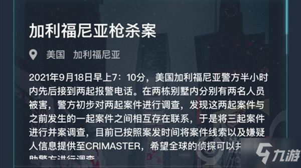 犯罪大師加利福尼亞槍殺案答案 犯罪大師加利福尼亞槍殺案9.18