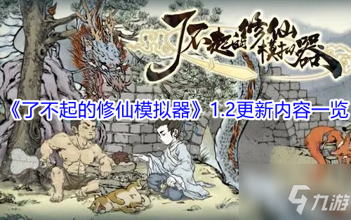 《了不起的修仙模擬器》1.2更新內(nèi)容介紹