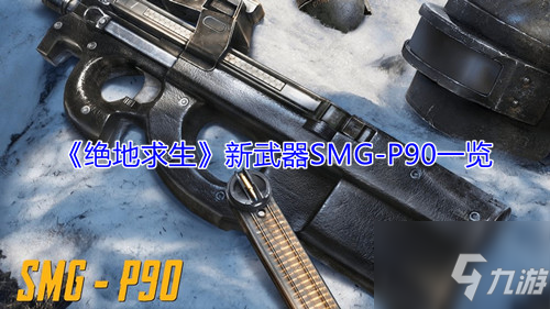 《絕地求生》新武器SMG-P90一覽