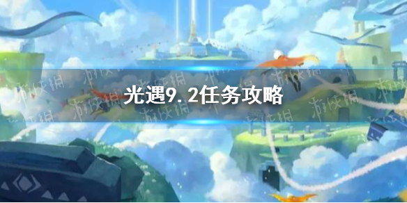 《光遇》9.2任务攻略 9月2日每日任务怎么做