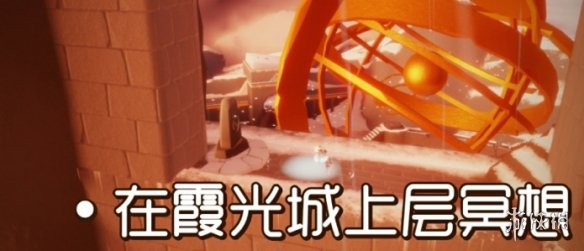 《光遇》9.2任务攻略 9月2日每日任务怎么做