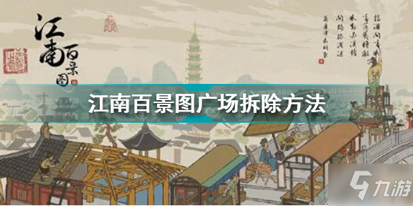 江南百景圖廣場(chǎng)怎么拆 江南百景圖廣場(chǎng)拆除方法