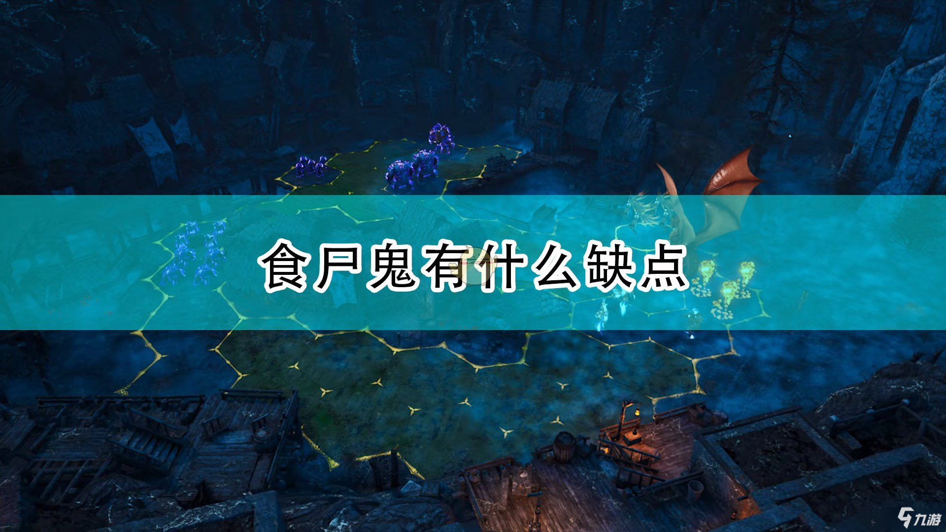 《国王的恩赐2》中食尸鬼的缺点分享