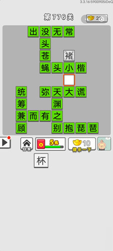 成語(yǔ)招賢記第776關(guān)答案 成語(yǔ)招賢記答案大全