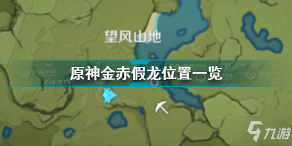 《原神》金赤假龍位置全介紹 金赤假龍在哪里釣