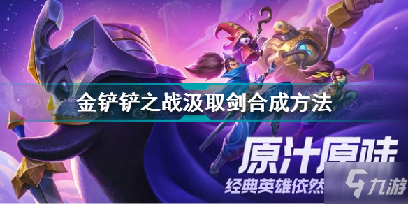 金铲铲之战汲取剑怎么合成 金铲铲之战汲取剑合成方法