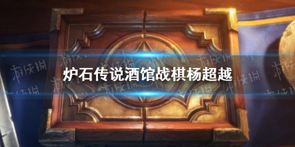 《炉石传说》杨超越是哪张卡 酒馆战棋杨超越是谁