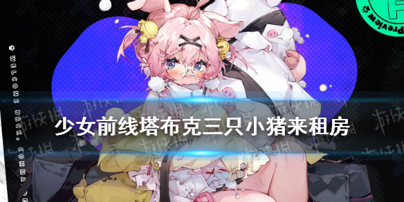 《少女前線》塔布克furry皮膚介紹 塔布克皮膚三只小豬來租房鑒賞