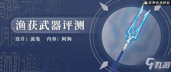 《原神》2.1版渔获强度与适用角色分析 渔获数据对比