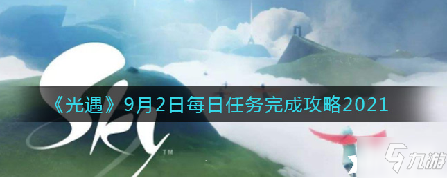 光遇8月12号的每日任务有哪些？探索当天任务完成攻略！