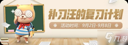 一起来捉妖补习汪的复习计划活动都有哪些内容呢？