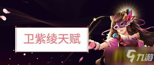 喜迎开学季 《侠客风云传OL》卫紫绫再开新天赋