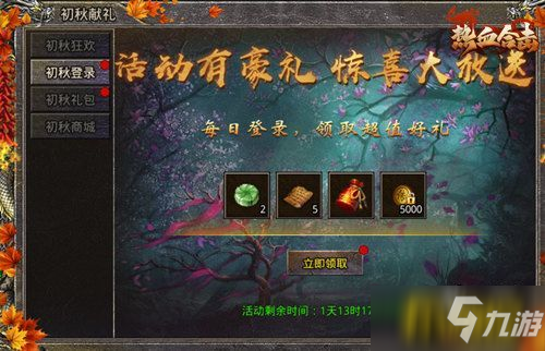 《熱血合擊》初秋無涼意，初秋獻禮活動送溫暖!