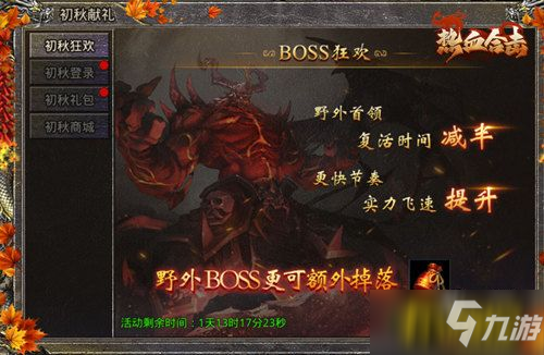 《熱血合擊》初秋無涼意，初秋獻禮活動送溫暖!