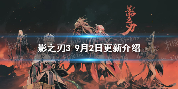 《影之刃3》職業(yè)調(diào)整9月2日 9月2日職業(yè)平衡調(diào)整