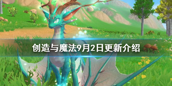 《创造与魔法》9月2日更新介绍 游戏大厅维护介绍