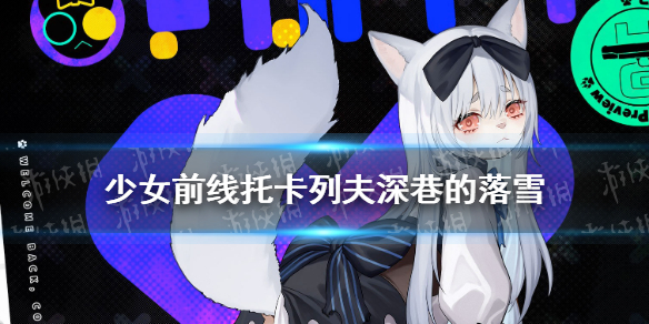 《少女前線》托卡列夫furry皮膚介紹 托卡列夫深巷的落雪皮膚鑒賞