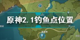 原神長生仙怎么釣 原神長生仙位置刷新一覽