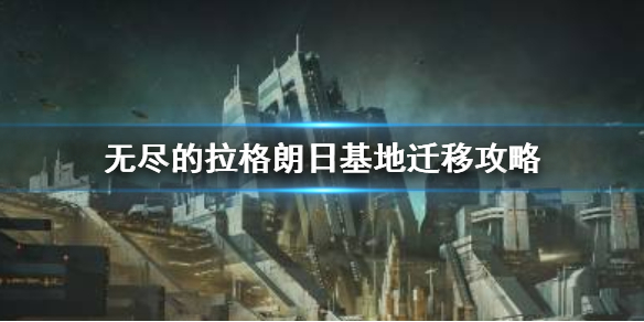 《無盡的拉格朗日》基地遷移攻略 基地怎么搬家