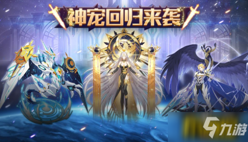 奥拉星手游二周年版本神宠回归怎么选择-二周年版本神宠回归选择推荐