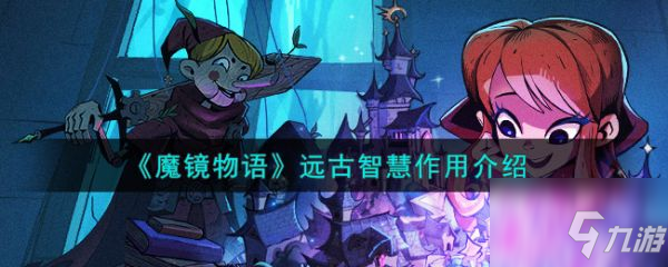 《魔鏡物語》遠古智慧作用一覽 遠古智慧有什么用