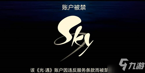 光遇测试服账号被禁怎么办 原因解决方法攻略
