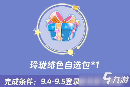 《QQ炫舞2》9月第一周回饋活動