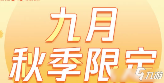 《QQ炫舞2》9月月首商城点券购活动