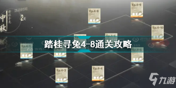 战双帕弥什踏桂寻兔4-8怎么过 踏桂寻兔4-8通关攻略