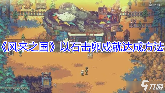 《风来之国》以石击卵成就达成方法
