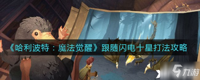《哈利波特：魔法觉醒》跟随闪电十星打法攻略