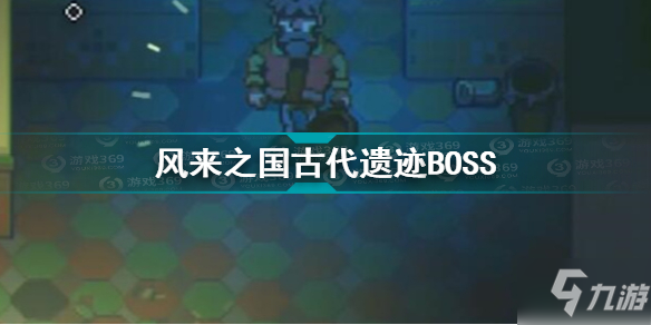 风来之国古代遗迹BOSS怎么打 风来之国古代遗迹BOSS打法攻略