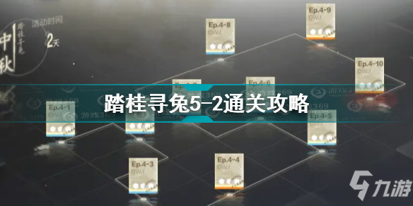 战双帕弥什踏桂寻兔5-2怎么过 踏桂寻兔5-2通关攻略