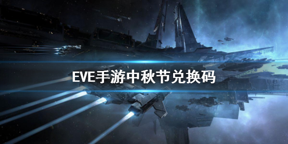 《EVE星战前夜》中秋节兑换码 最新礼包码分享
