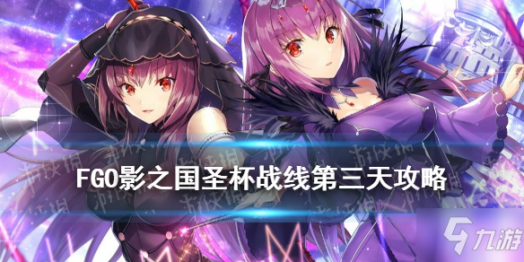 Fgo 影之国圣杯战线第三天攻略圣杯战线9月19日1级通关流程如下 命运冠位指定 九游手机游戏