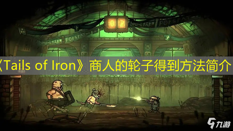 《Tails of Iron》商人的輪子得到方法簡(jiǎn)介