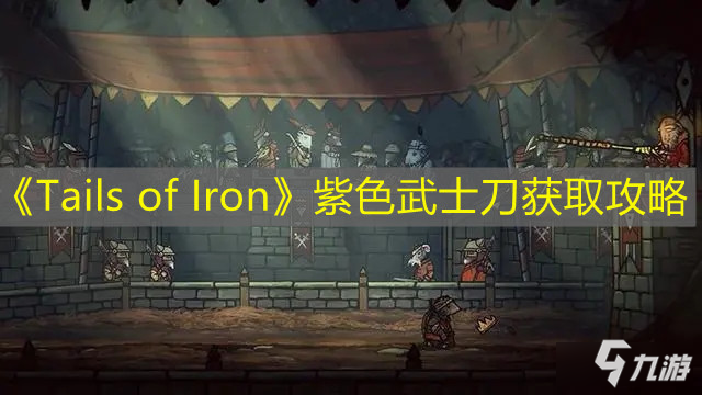 《Tails of Iron》紫色武士刀获取攻略