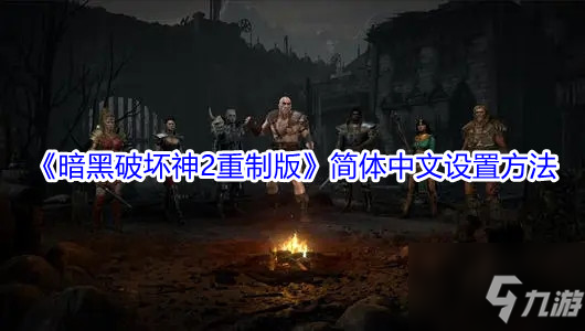 《暗黑破坏神2重制版》简体中文设置方法