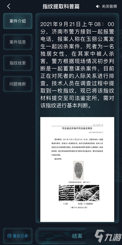 犯罪大师指纹提取科普篇答案大全 指纹提取科普篇正确答案一览