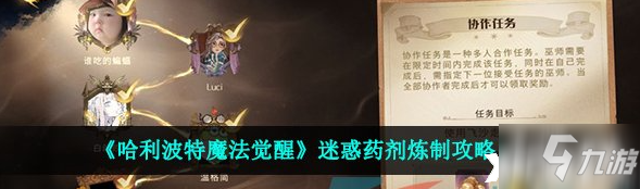 《哈利波特魔法觉醒》迷惑药剂炼具体效果怎么样？迷惑药剂炼制攻略