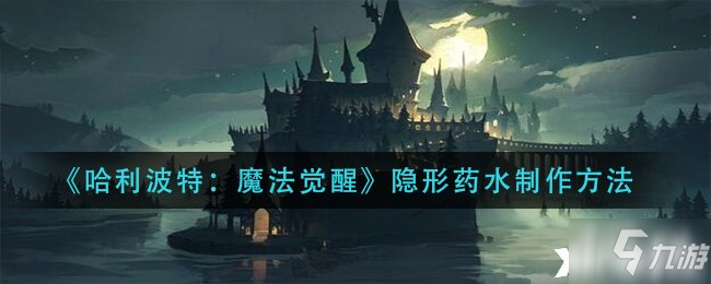 《哈利波特：魔法覺醒》隱形藥水怎么制作 隱形藥水怎么制作是什么