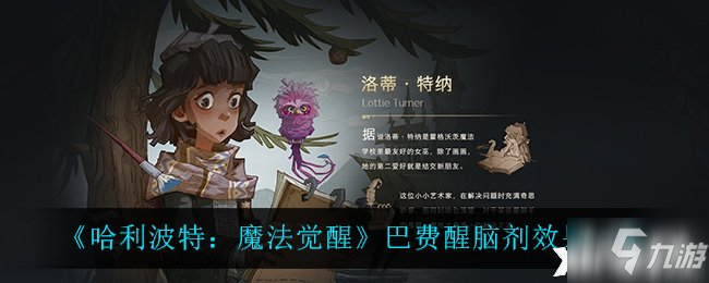 《哈利波特：魔法覺醒》巴費醒腦劑有什么效果？巴費醒腦劑效果一覽