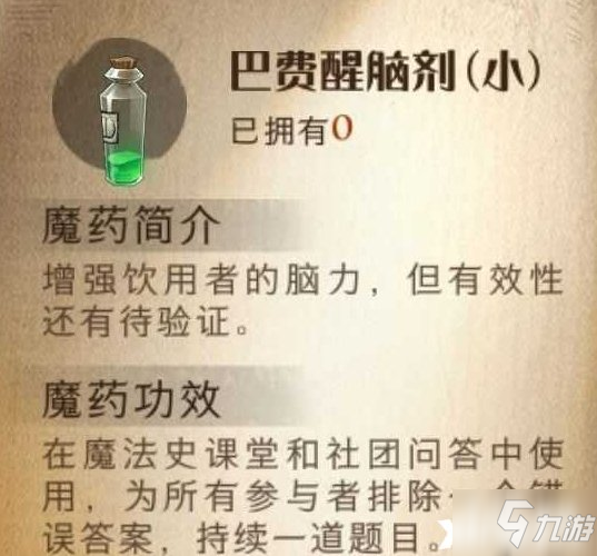 《哈利波特：魔法覺醒》巴費醒腦劑有什么效果？巴費醒腦劑效果一覽