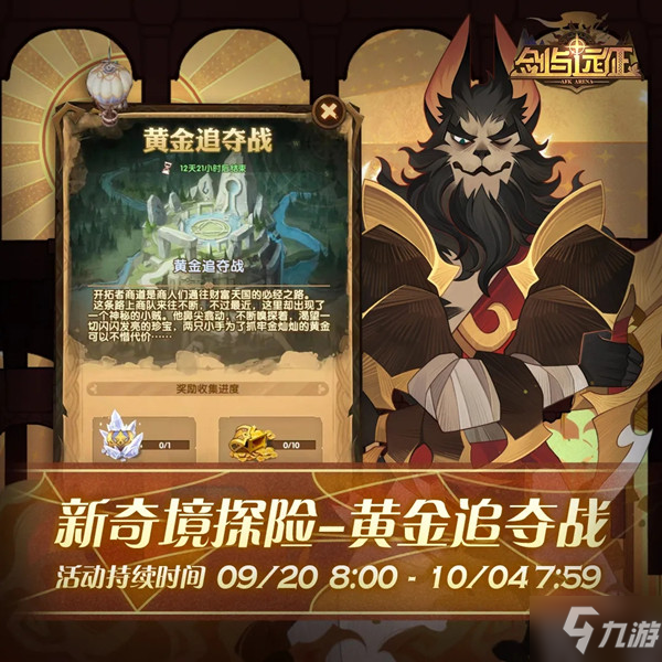 剑与远征黄金追夺战攻略大全 黄金追夺战奇境探险通关图文攻略