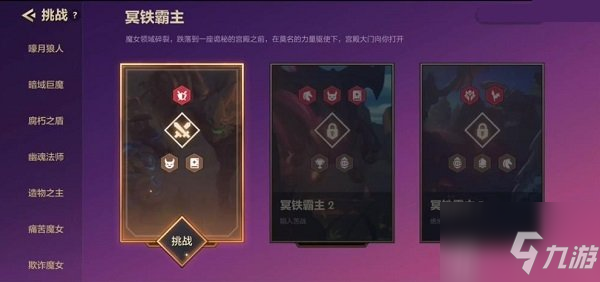 金铲铲之战冥铁霸主怎么过 冥铁霸主全关卡通关攻略大全