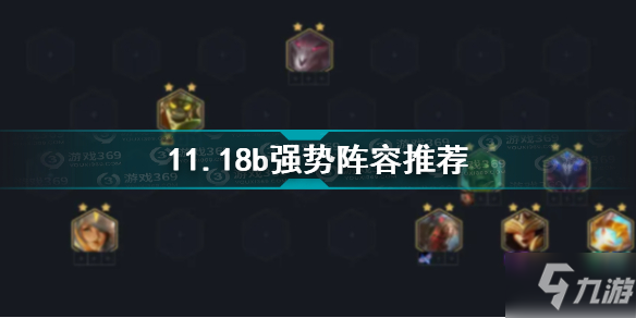 云頂之弈11.18b版本有哪些強勢陣容 11.18b強勢陣容推薦