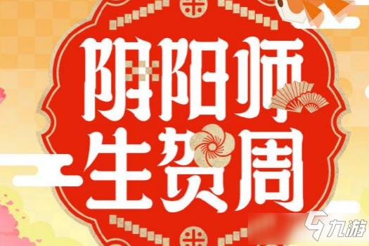 《阴阳师》五周年时光机活动