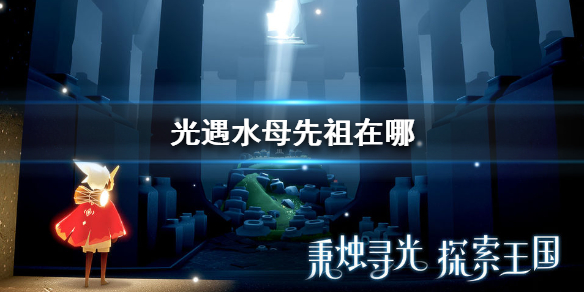 《光遇》9.23复刻先祖在哪 9月23日复刻先祖位置介绍