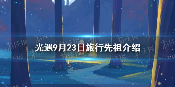 《光遇》9.23复刻先祖是谁 9月23日旅行先祖介绍